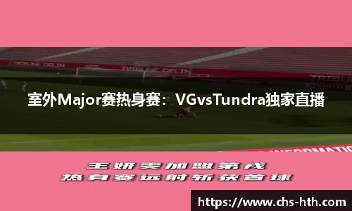 室外Major赛热身赛：VGvsTundra独家直播