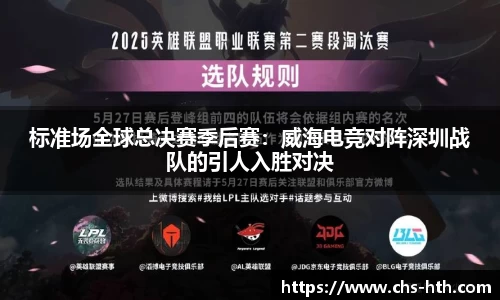 标准场全球总决赛季后赛：威海电竞对阵深圳战队的引人入胜对决