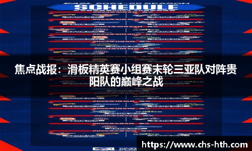 焦点战报：滑板精英赛小组赛末轮三亚队对阵贵阳队的巅峰之战