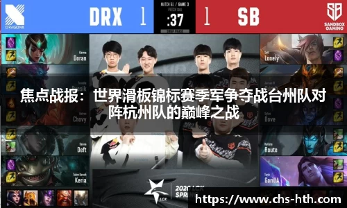 焦点战报：世界滑板锦标赛季军争夺战台州队对阵杭州队的巅峰之战