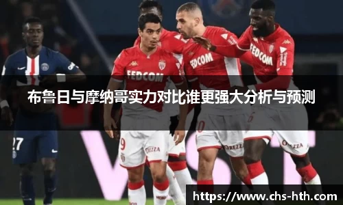 布鲁日与摩纳哥实力对比谁更强大分析与预测