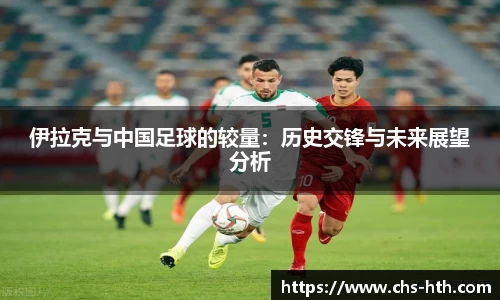 伊拉克与中国足球的较量：历史交锋与未来展望分析