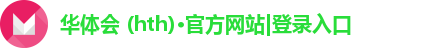 华体会 (hth)·官方网站|登录入口